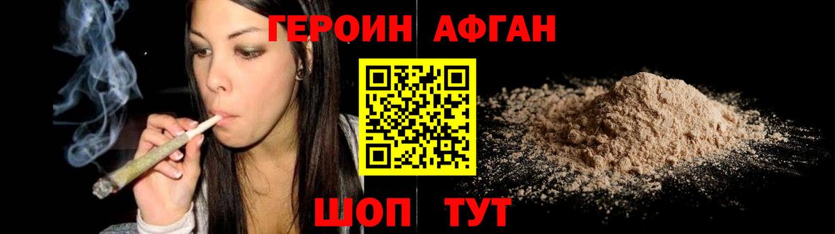 ГЕРОИН Афган  Вход с VPN  Героин  Миллерово 